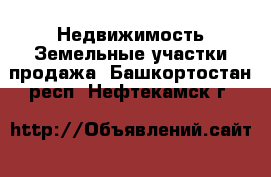 Недвижимость Земельные участки продажа. Башкортостан респ.,Нефтекамск г.